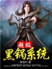 超级黑锅系统主角老婆