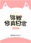 锦鲤修真日常