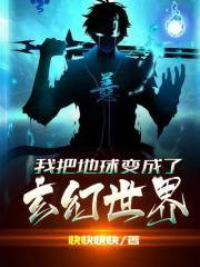 我把地球变成了玄幻世界全本