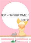 被龙傲天债后