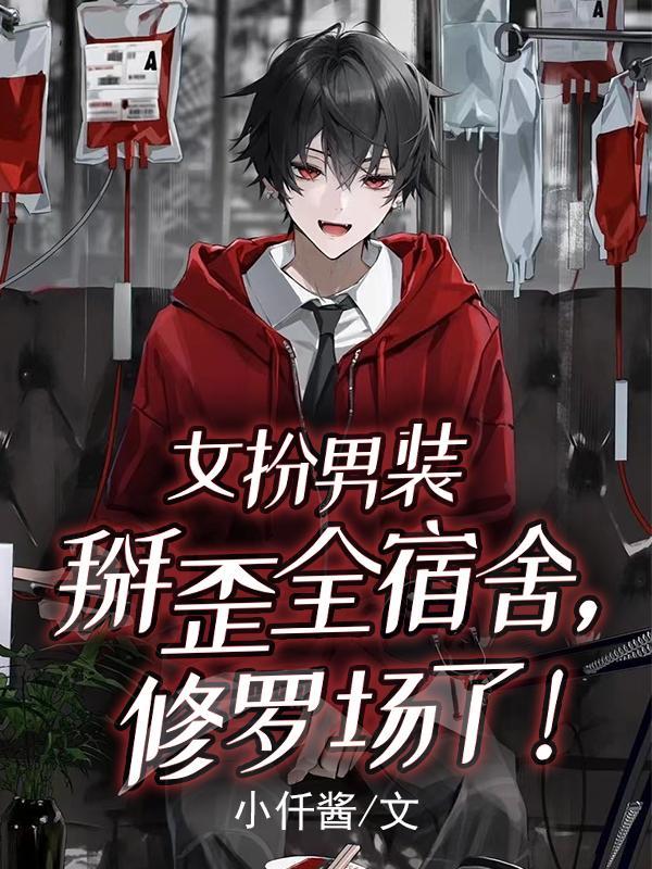 女扮男装掰歪全宿舍修罗场了!