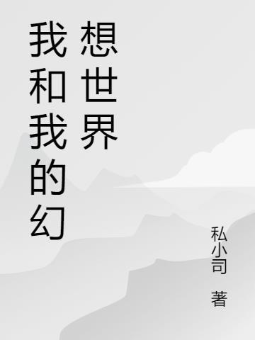 我的幻想世界作文600字