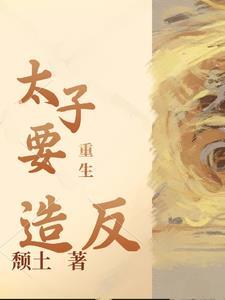 重生太子妃全文免费阅读