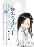 女配你怎么又哭了txt